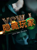 隐藏玩家海报