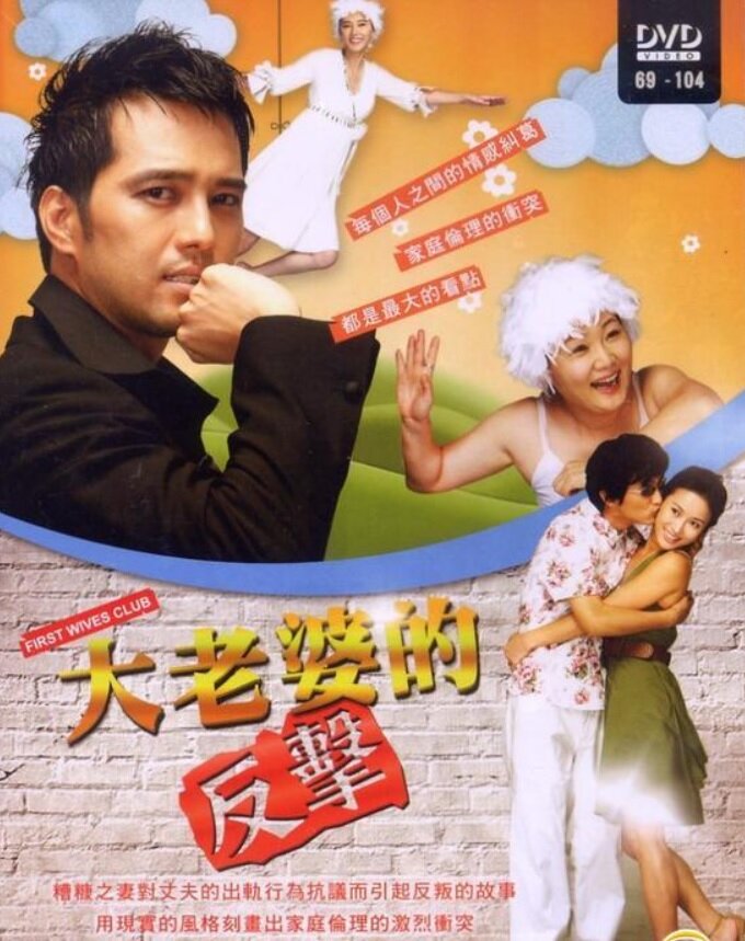 糟糠之妻俱乐部海报