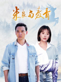 米良与麦青海报